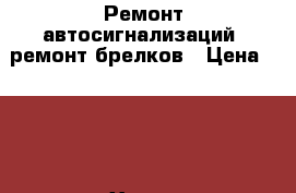 Ремонт автосигнализаций. ремонт брелков › Цена ­ 100 - Ханты-Мансийский, Нижневартовск г. Электро-Техника » Услуги   . Ханты-Мансийский,Нижневартовск г.